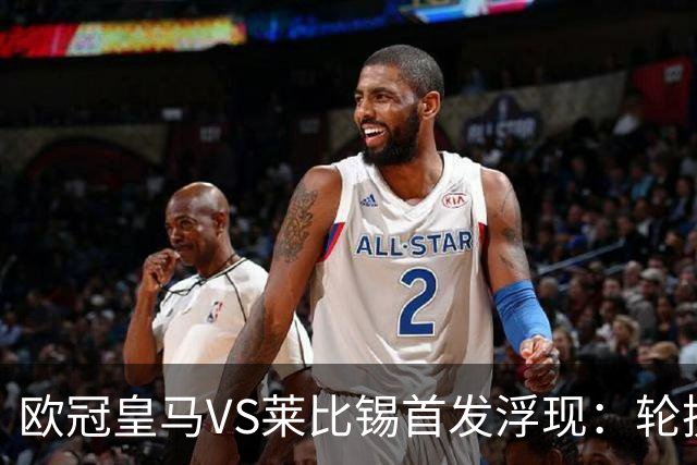欧冠皇马VS莱比锡首发浮现：轮换6大悍将，贝林+失意边锋领衔，姆巴佩冲锋