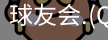 球友会官网